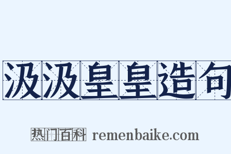 汲汲皇皇造句是什么意思的图片